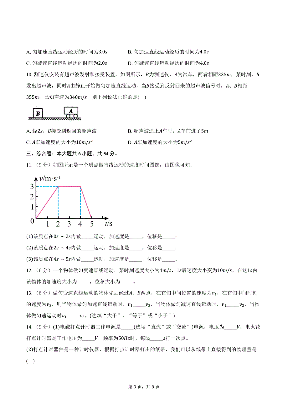 2024-2025学年广东省梅州市梅县东山中学高一（上）第一次月考物理试卷（含答案）_第3页