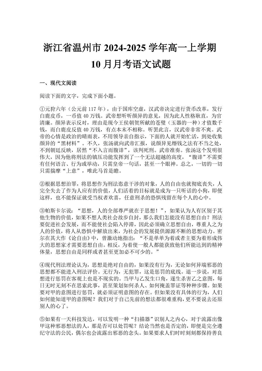 浙江省温州市2024-2025学年高一上学期10月月考语文试题[含答案]_第1页