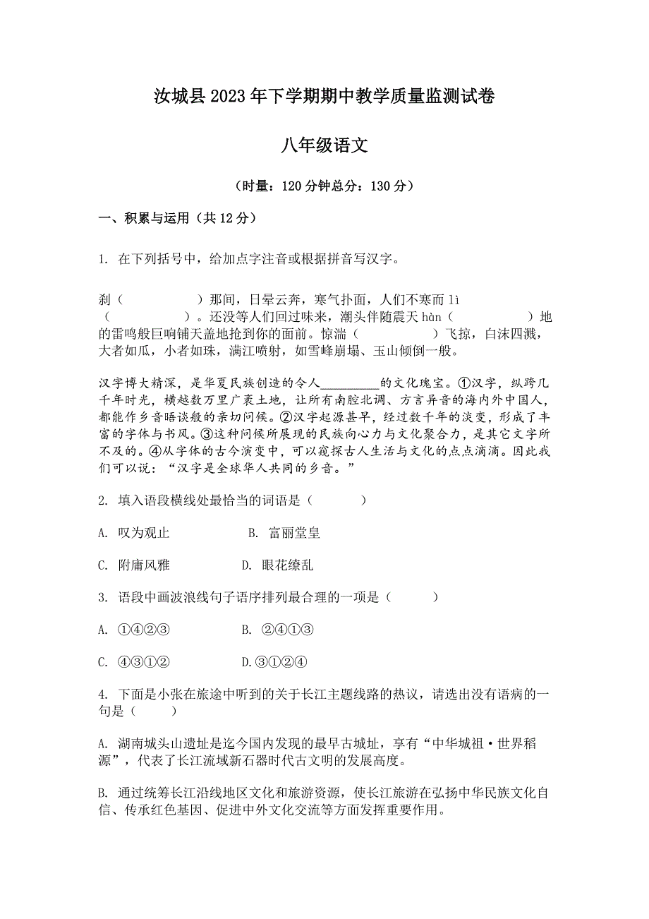 2023-2024学年湖南省郴州市汝城县八年级上学期期中语文试题[含答案]_第1页