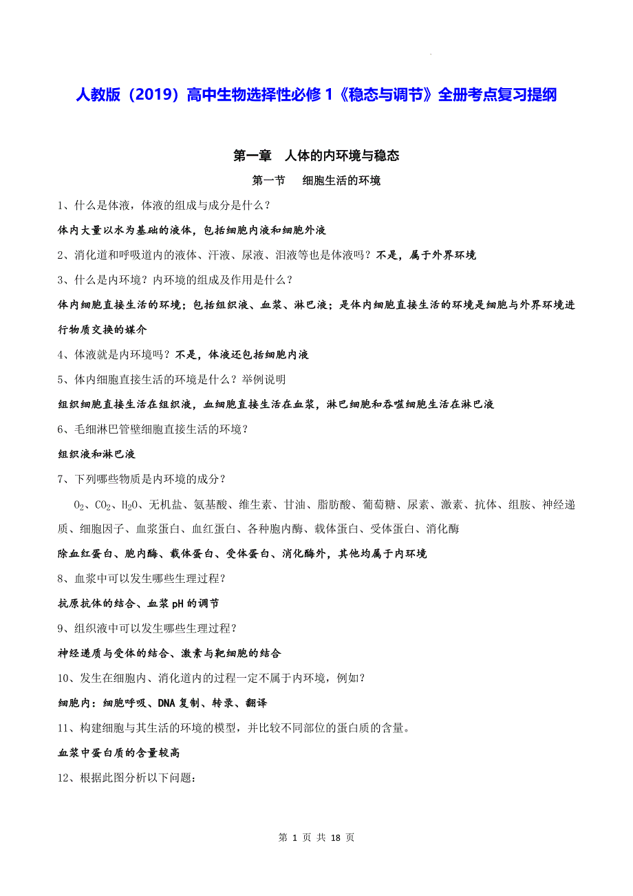 人教版（2019）高中生物选择性必修1《稳态与调节》全册考点复习提纲_第1页