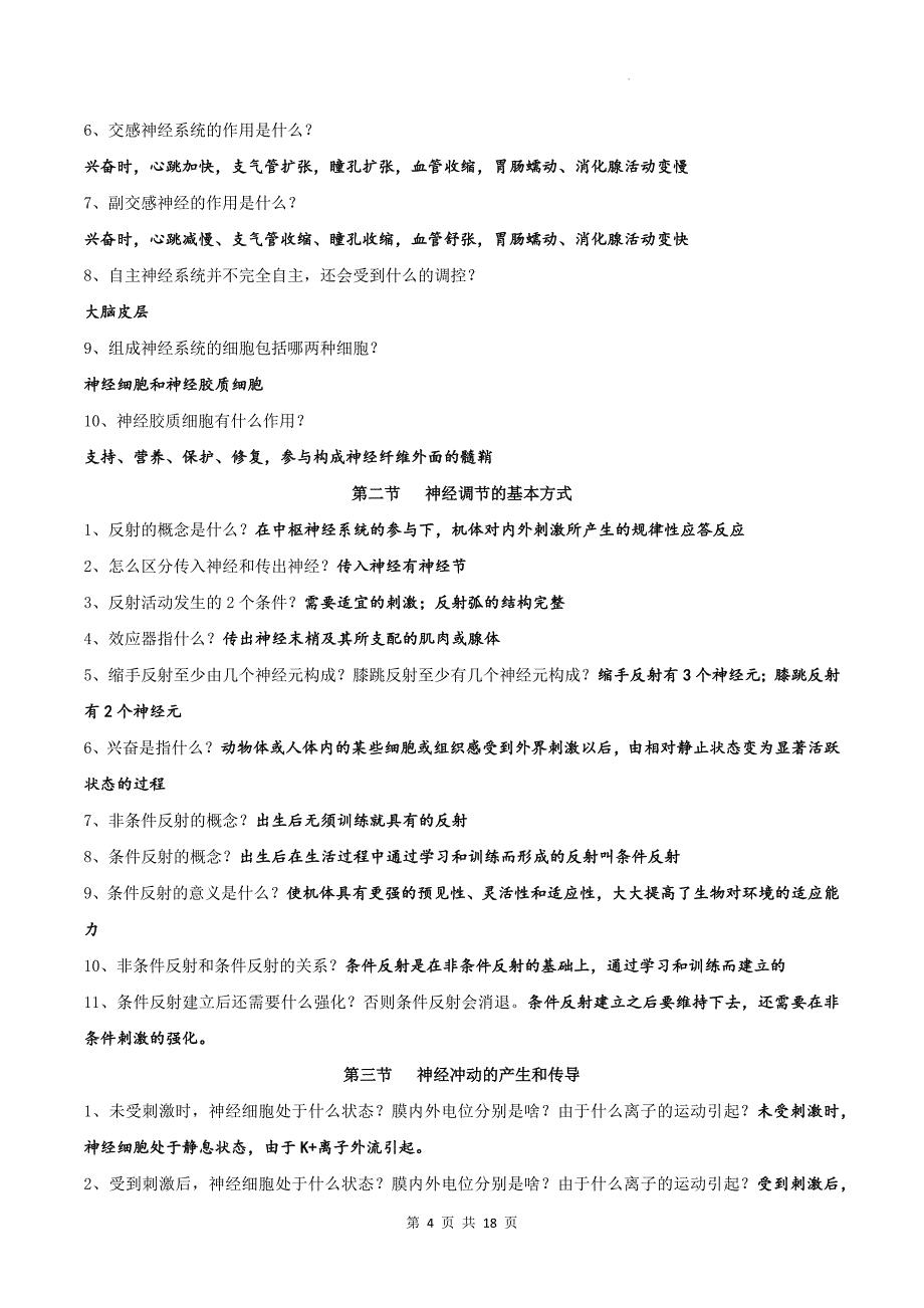 人教版（2019）高中生物选择性必修1《稳态与调节》全册考点复习提纲_第4页