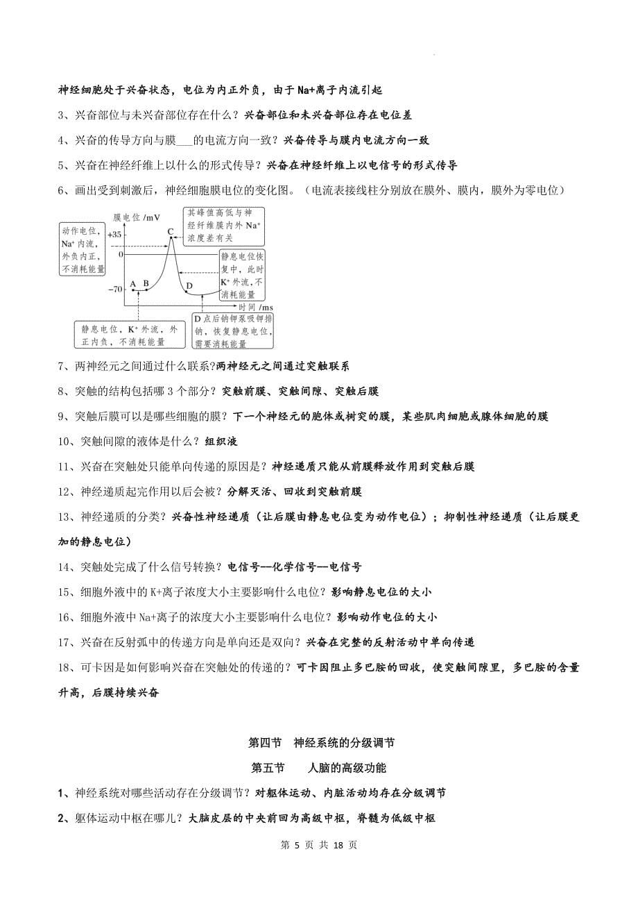 人教版（2019）高中生物选择性必修1《稳态与调节》全册考点复习提纲_第5页