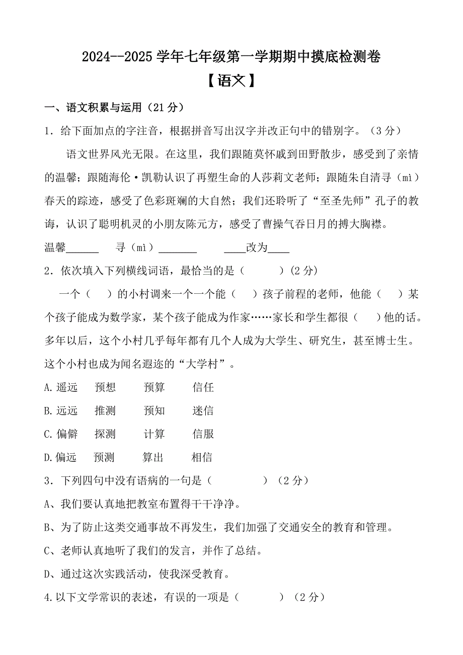 2024--2025学年七年级第一学期期中语文摸底检测卷[含答案]_第1页