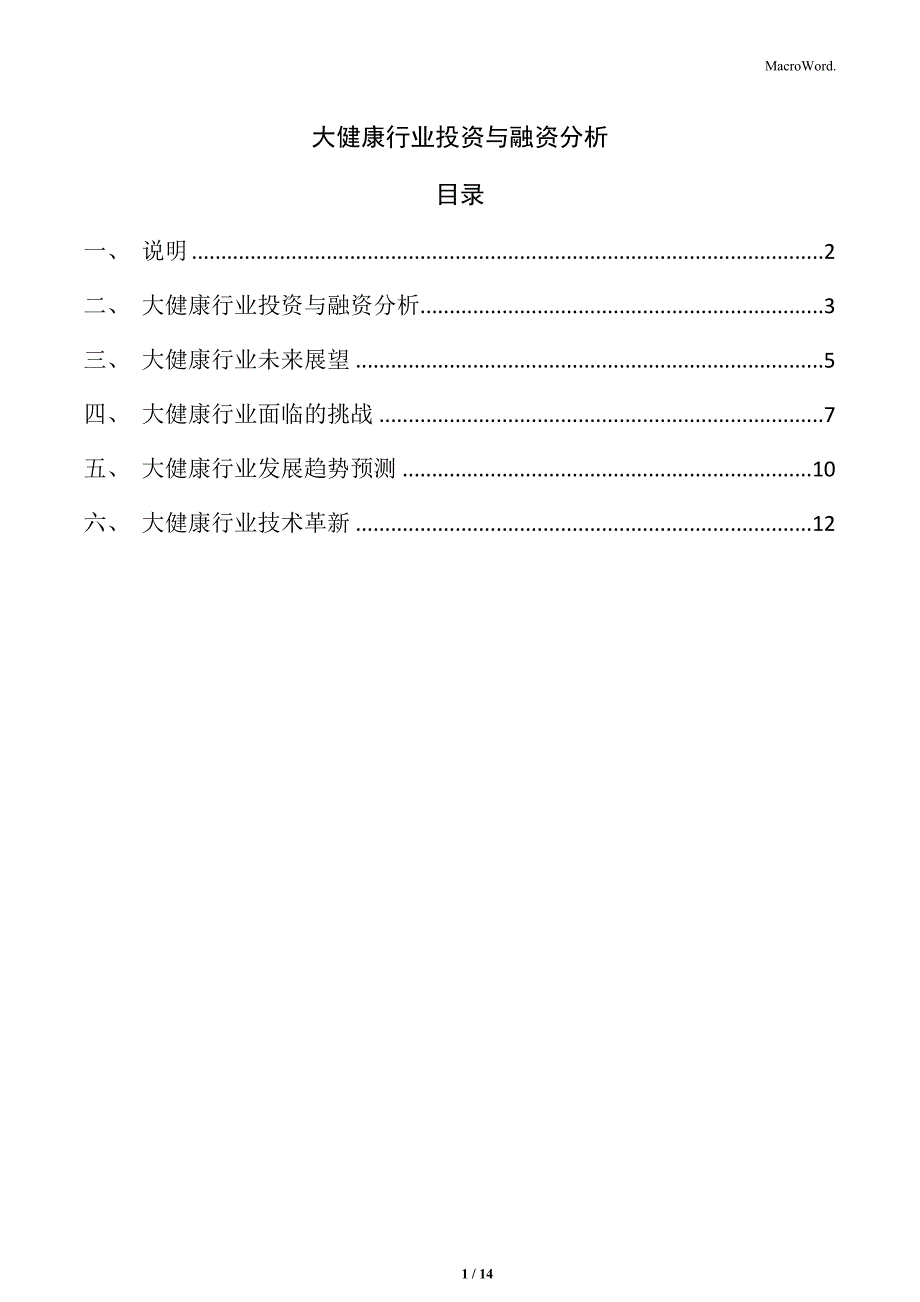 大健康行业投资与融资分析_第1页