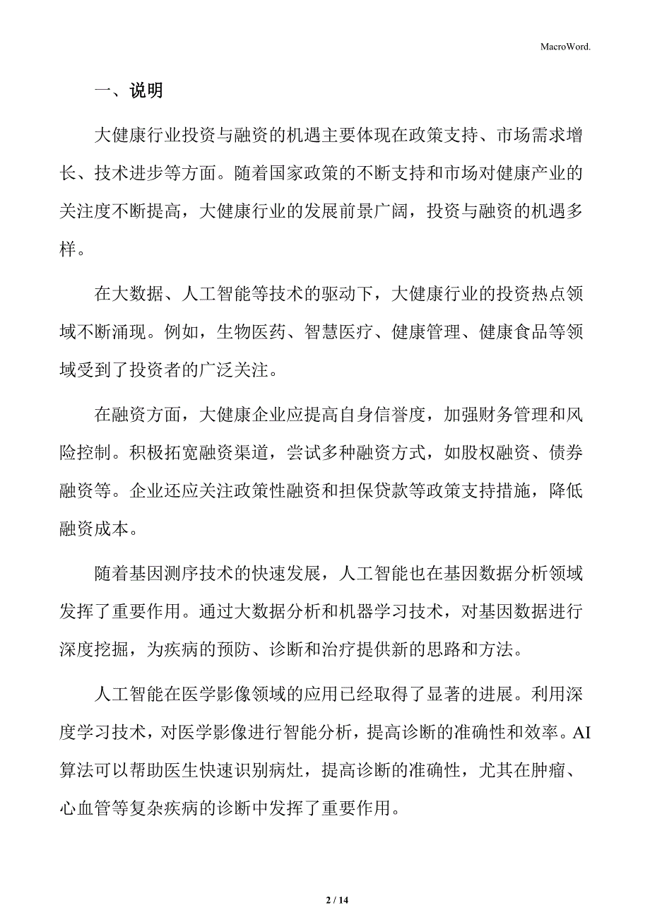 大健康行业投资与融资分析_第2页