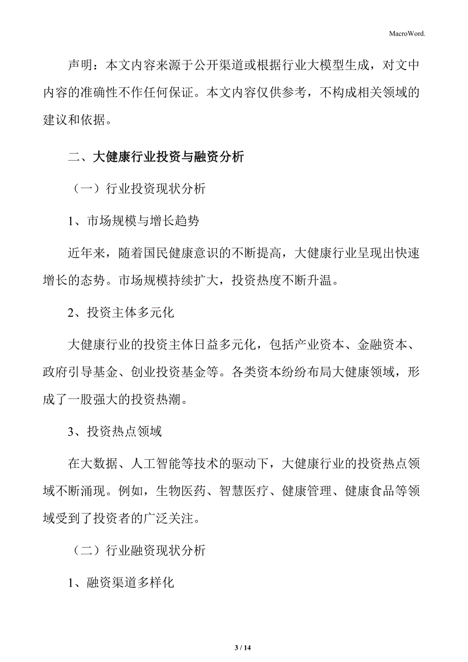 大健康行业投资与融资分析_第3页