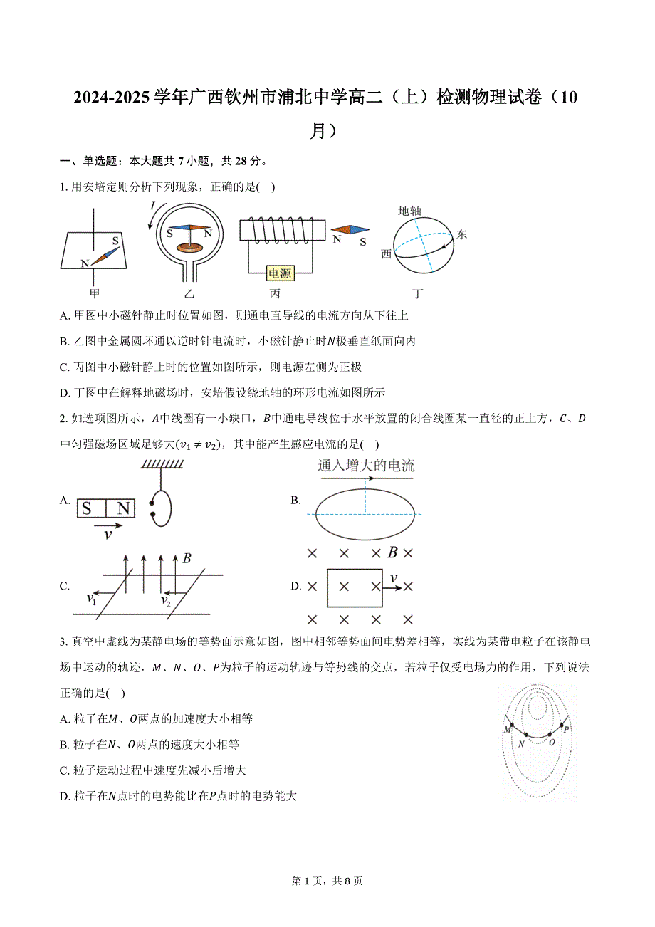 2024-2025学年广西钦州市浦北中学高二（上）检测物理试卷（10月）（含答案）_第1页