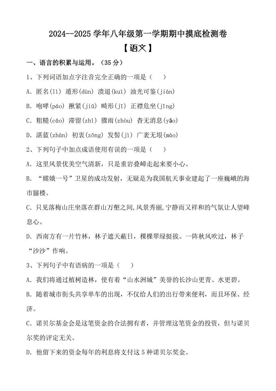 2024--2025学年八年级第一学期期中摸底语文检测卷[含答案]_第1页