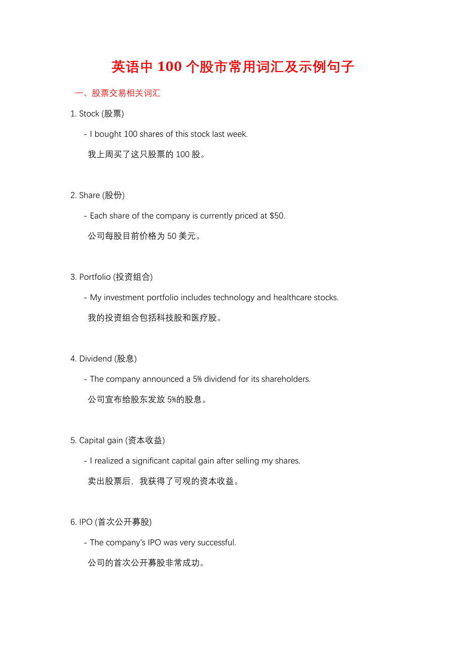 英语中100个股市常用词汇及示例句子_第1页