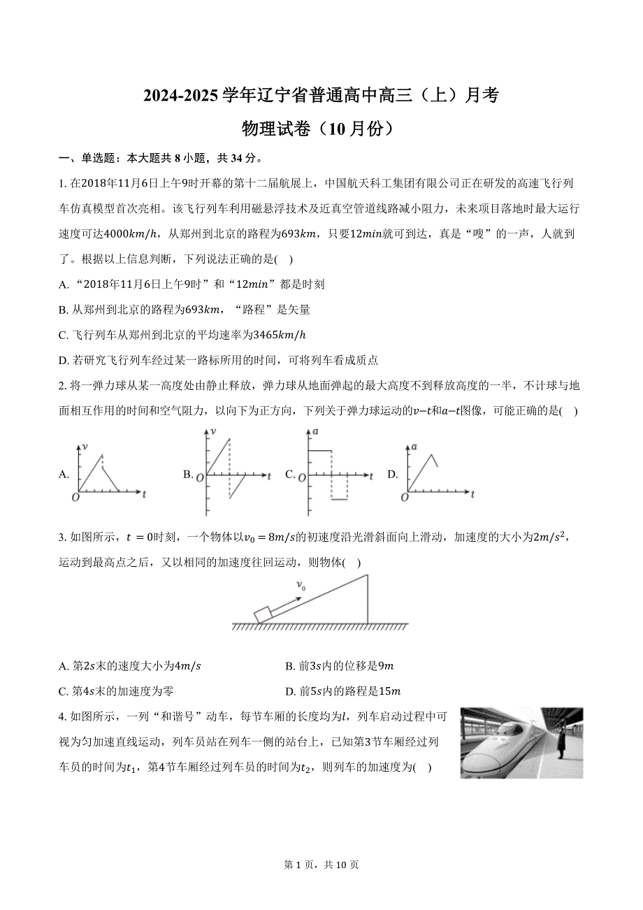 2024-2025学年辽宁省普通高中高三（上）月考物理试卷（10月份）（含答案）_第1页