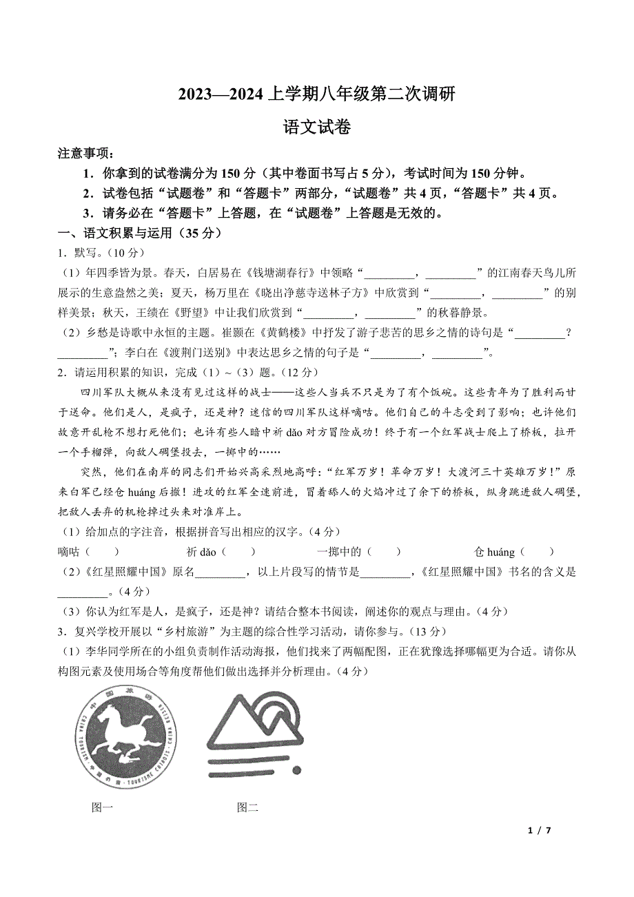 蚌埠市怀远县2023-2024学年八年级上学期期中考试语文试题[含答案]_第1页