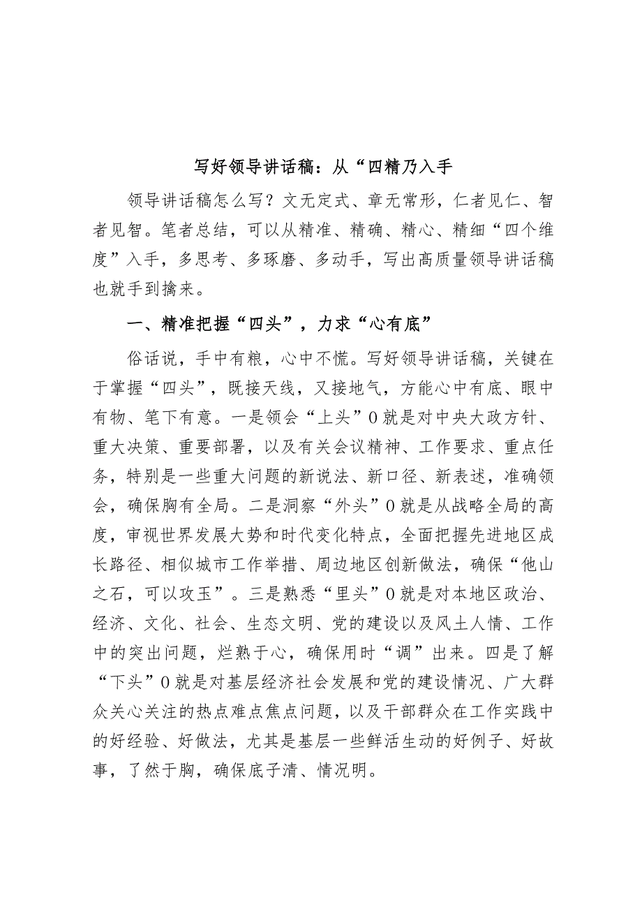 20241023 写好领导讲话稿：从“四精”入手_第1页