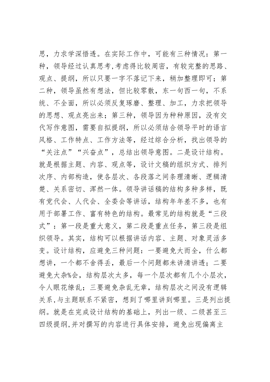 20241023 写好领导讲话稿：从“四精”入手_第3页