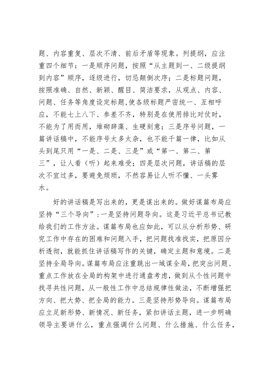 20241023 写好领导讲话稿：从“四精”入手_第4页