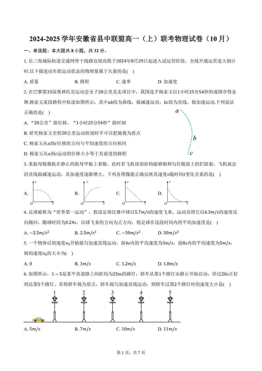 2024-2025学年安徽省县中联盟高一（上）联考物理试卷（10月）（含答案）_第1页