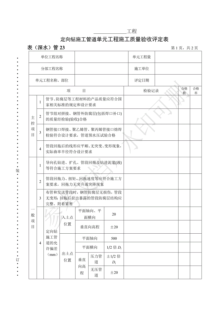 表（深水）管23 定向钻施工管道单元工程施工质量验收评定表_第1页