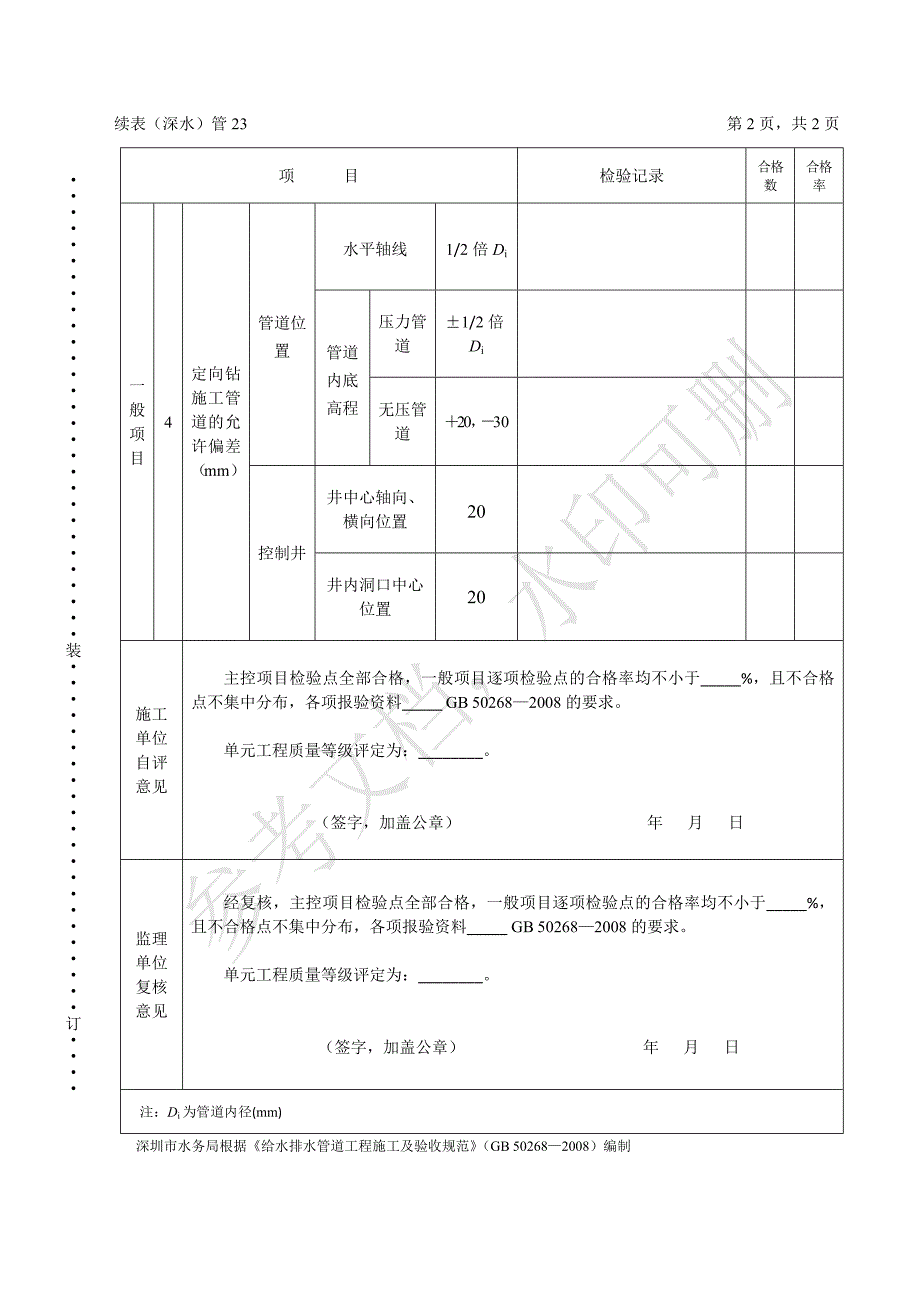 表（深水）管23 定向钻施工管道单元工程施工质量验收评定表_第2页