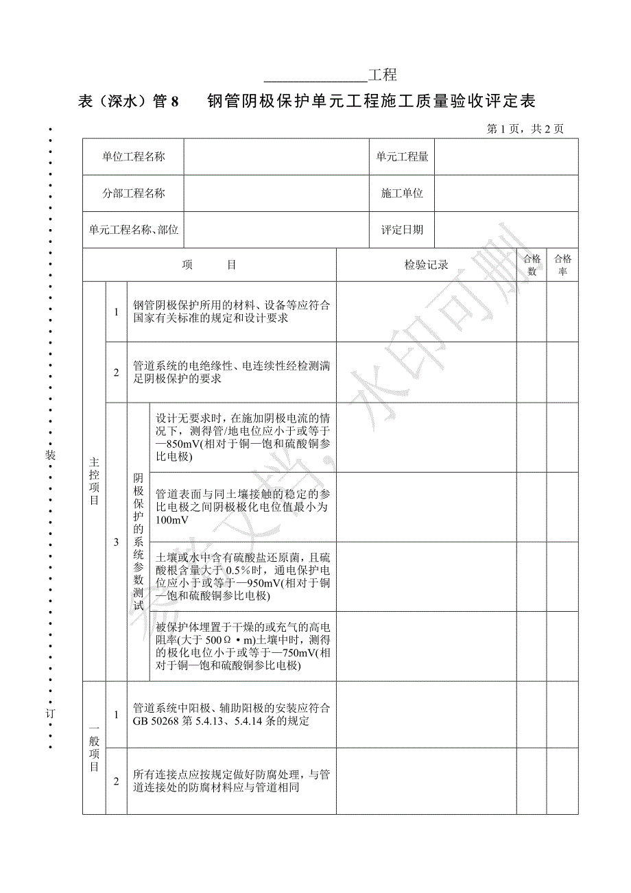 表（深水）管8 钢管阴极保护单元工程施工质量验收评定表_第1页