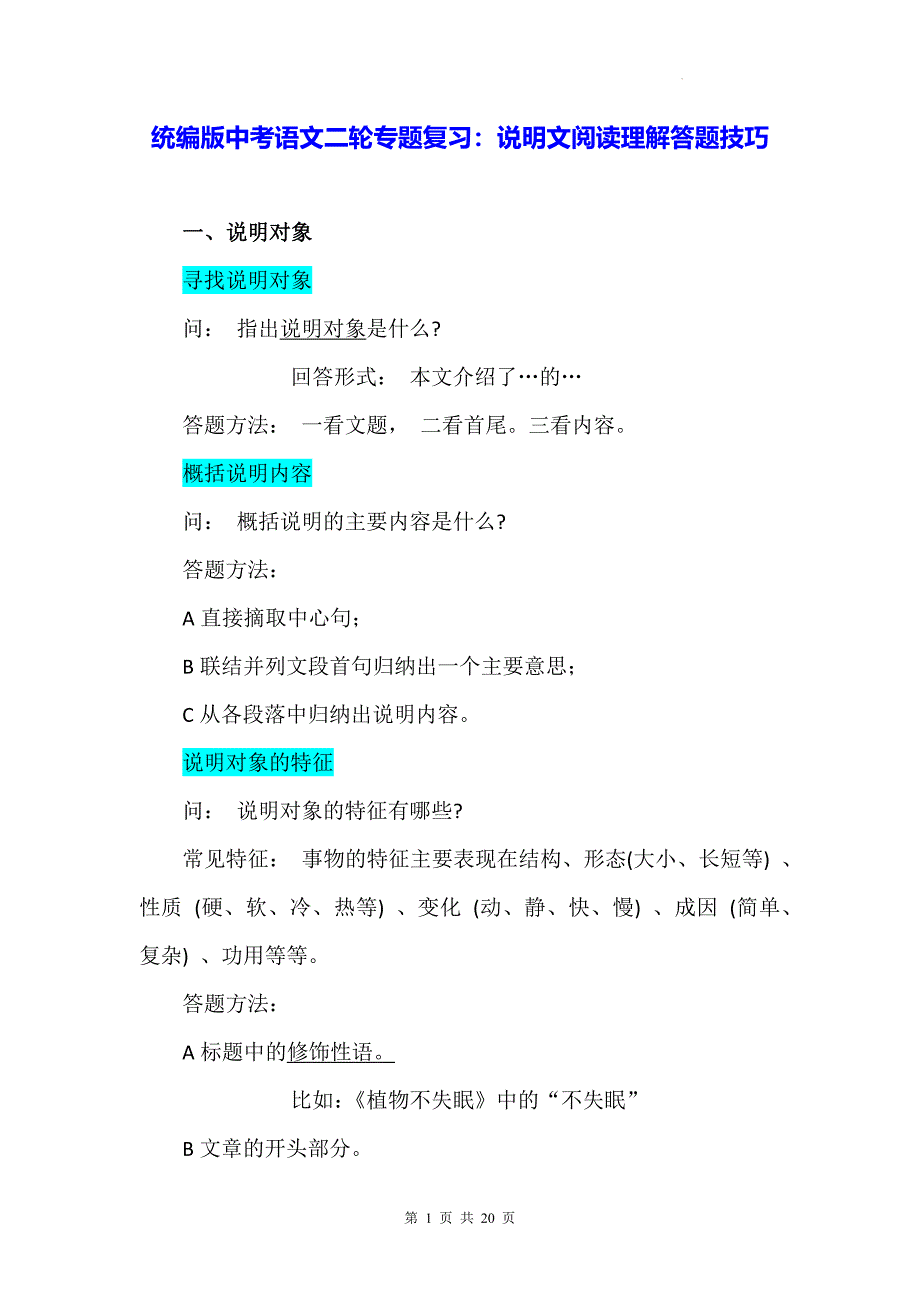 统编版中考语文二轮专题复习：说明文阅读理解答题技巧（含练习题及答案）_第1页