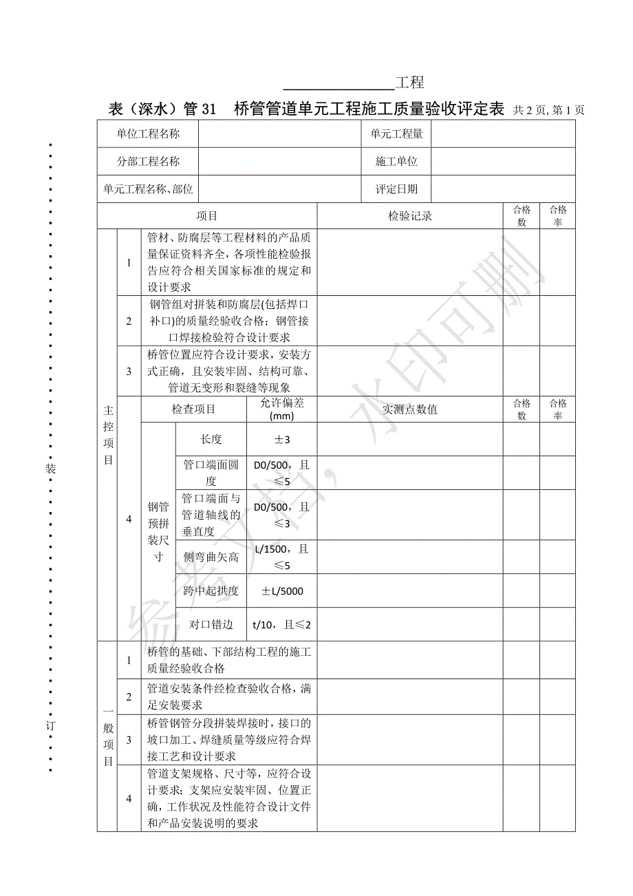 表（深水）管31桥管管道单元工程施工质量验收评定表_第1页