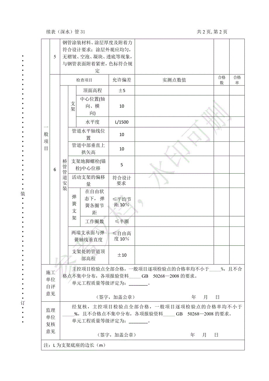 表（深水）管31桥管管道单元工程施工质量验收评定表_第2页