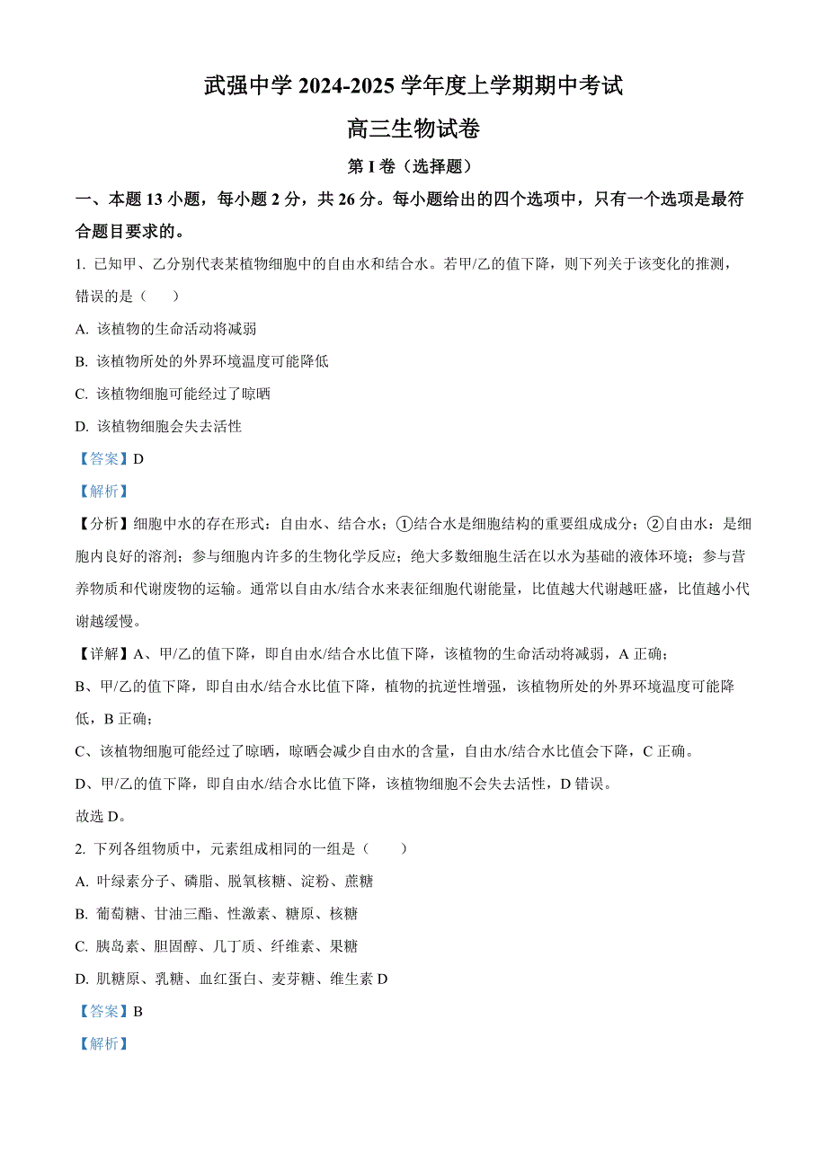 河北省衡水市武强中学2024-2025学年高三上学期期中考试生物试题 Word版含解析_第1页