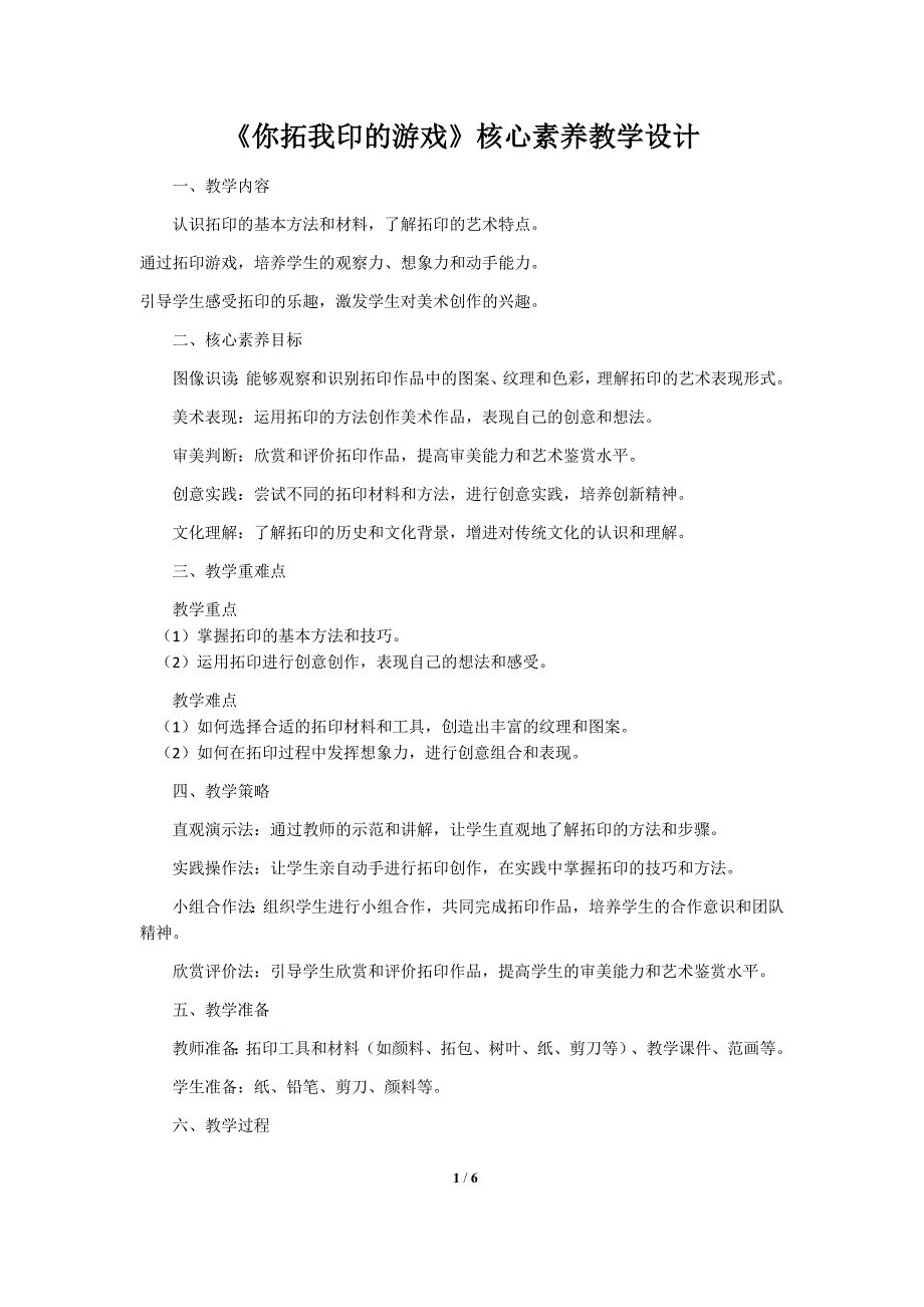 人美版（2024）一年级美术上册第二单元《你拓我印的游戏》核心素养教学设计_第1页