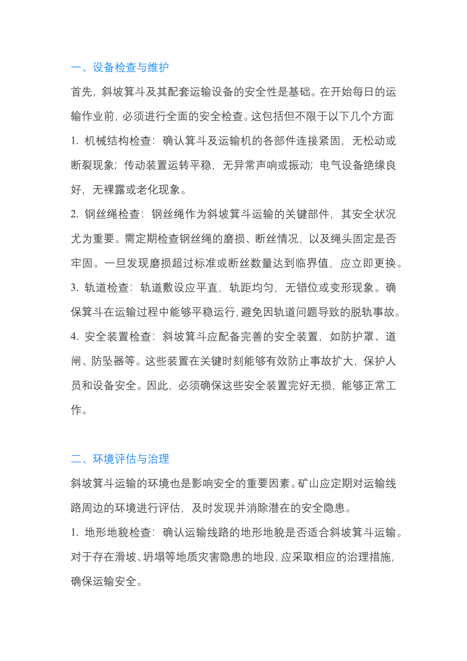 非煤矿山斜坡箕斗运输的安全要求_第1页