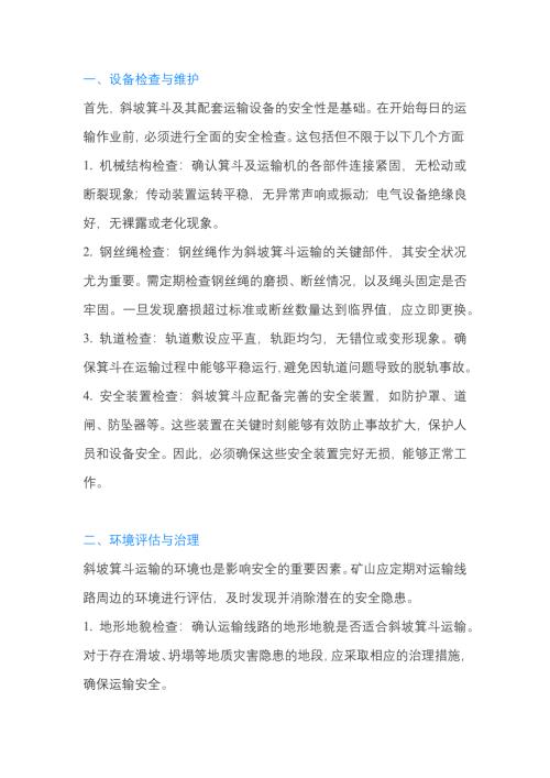 非煤矿山斜坡箕斗运输的安全要求