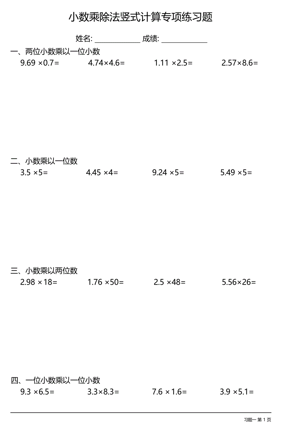 小数乘除法竖式计算专项练习题大全(每日一练共10份)_第1页