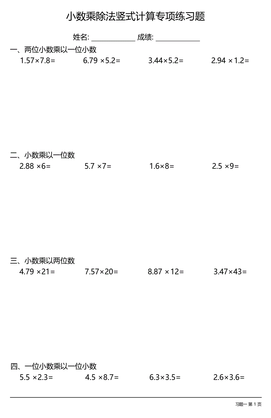 小数乘除法竖式计算专项练习题大全(每日一练共11份)_第1页