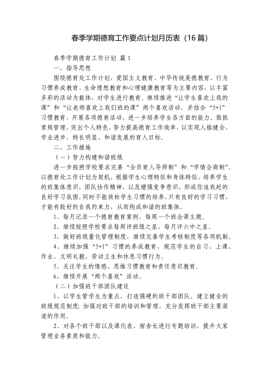 春季学期德育工作要点计划月历表（16篇）_第1页