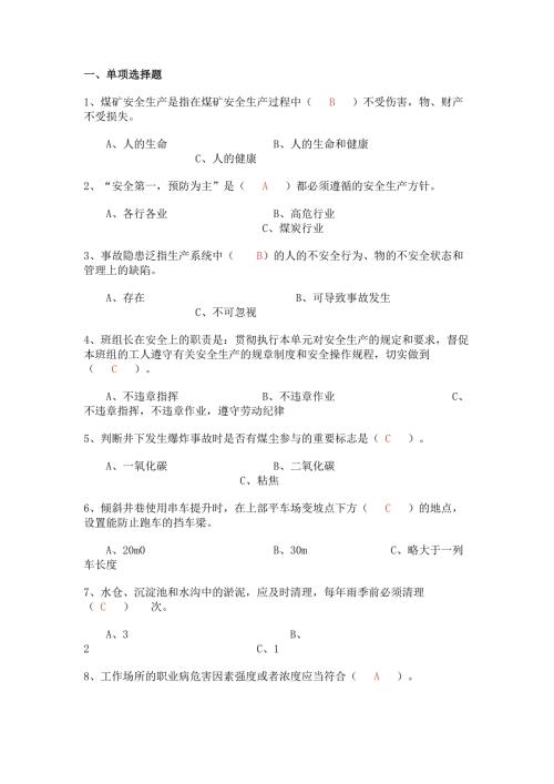 煤矿班组长安全培训考试试题(带答案)-4