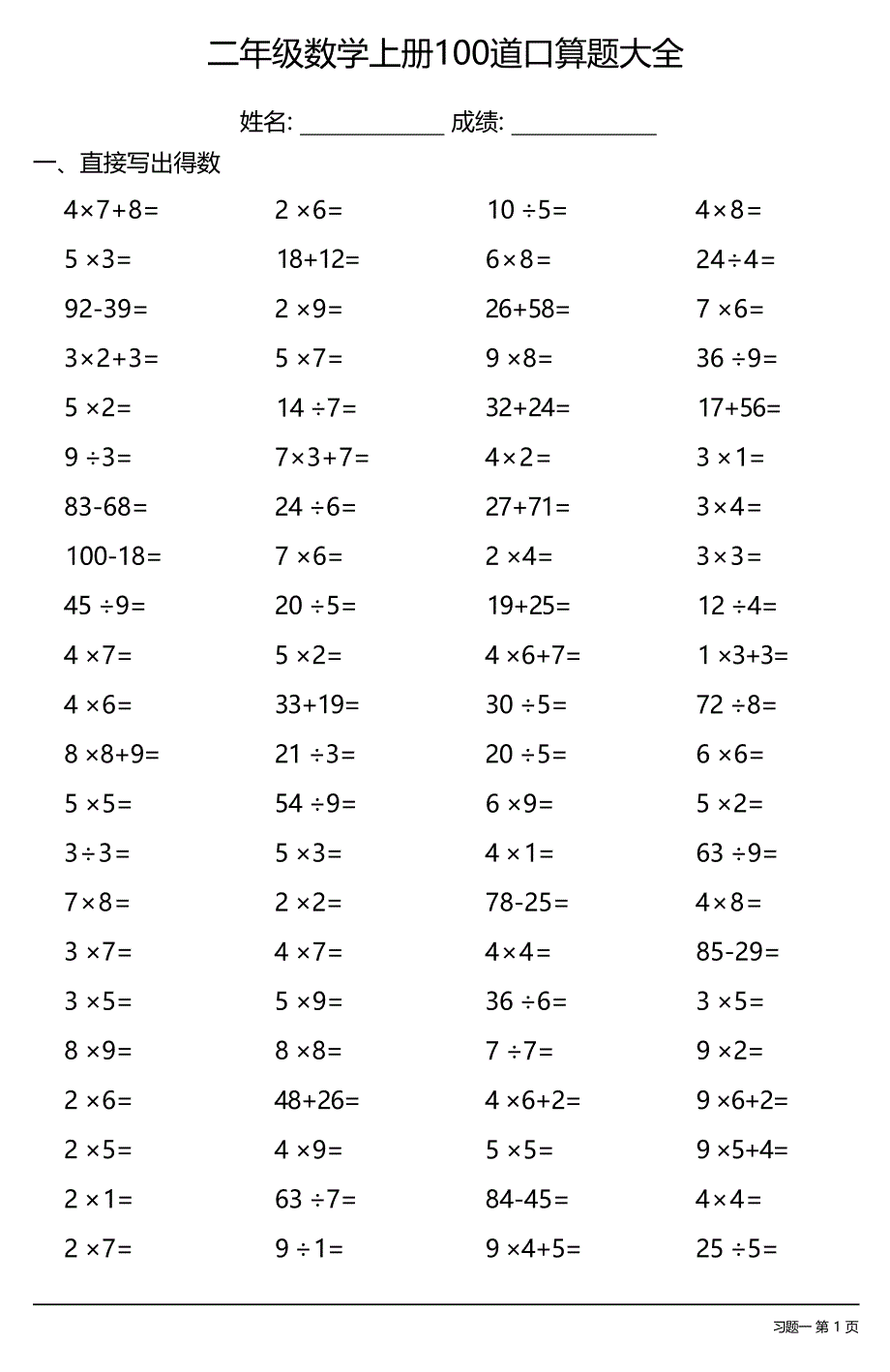 二年级数学上册100道口算题大全（每日一练共18份）_第1页