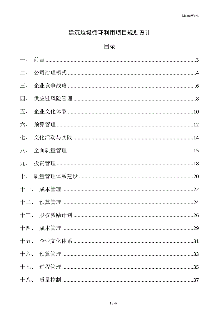 建筑垃圾循环利用项目规划设计_第1页