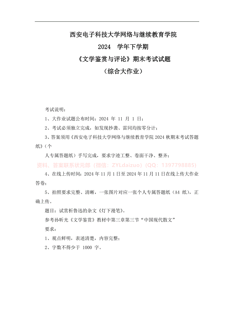 2024秋下学期西安电子科技大学《文学鉴赏与评论》期末大作业_第1页