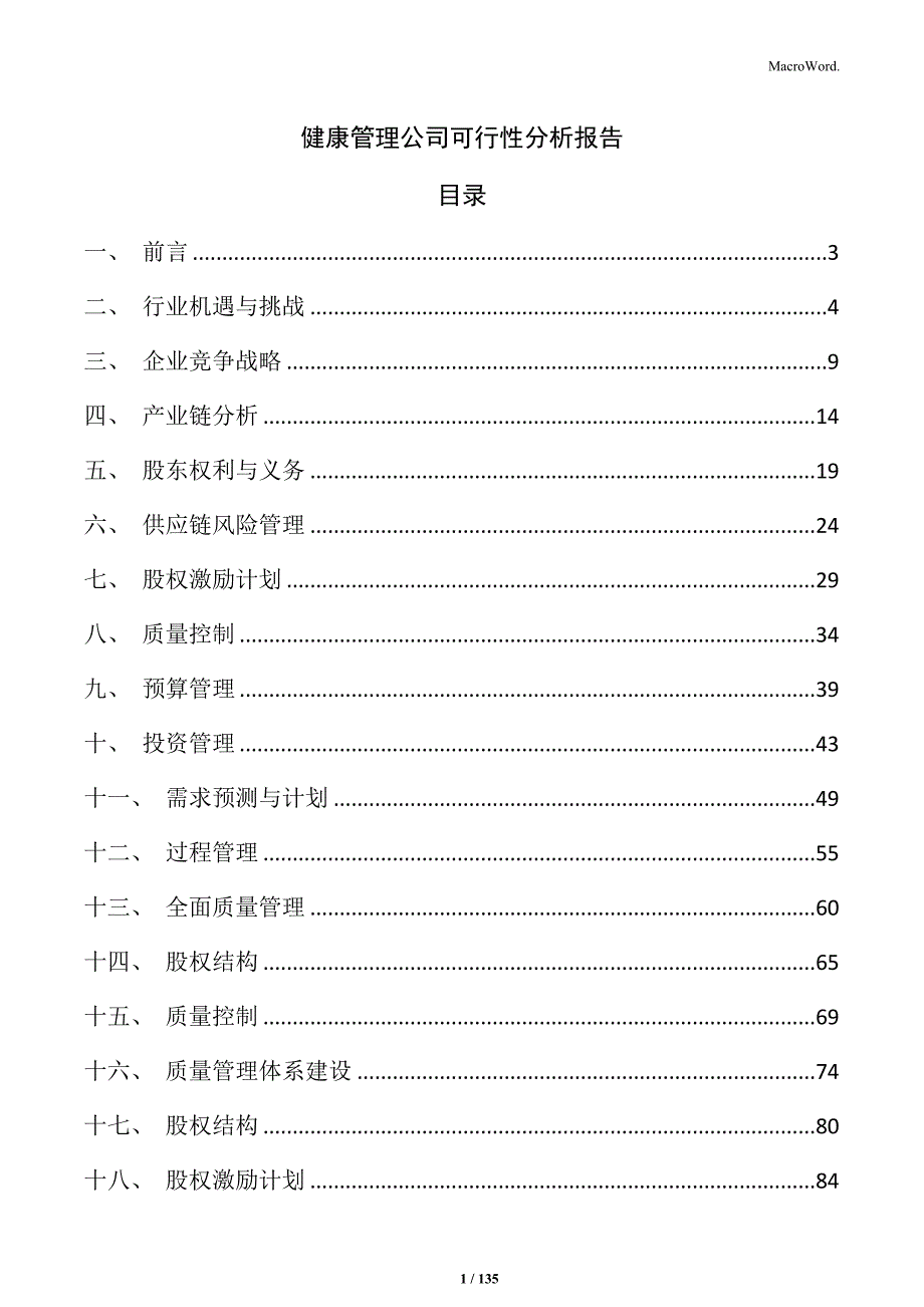 健康管理公司可行性分析报告_第1页