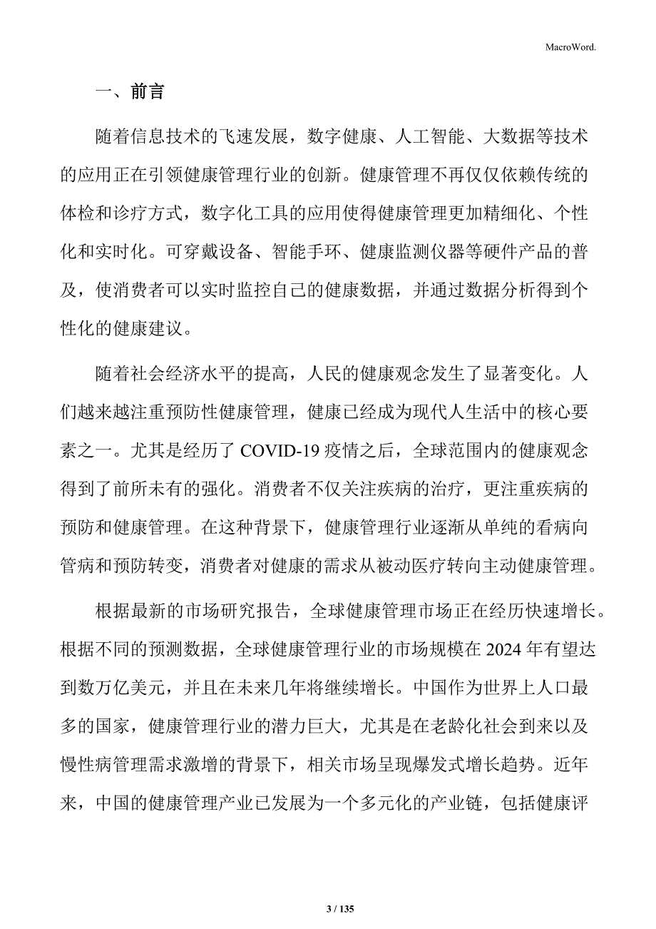 健康管理公司可行性分析报告_第3页