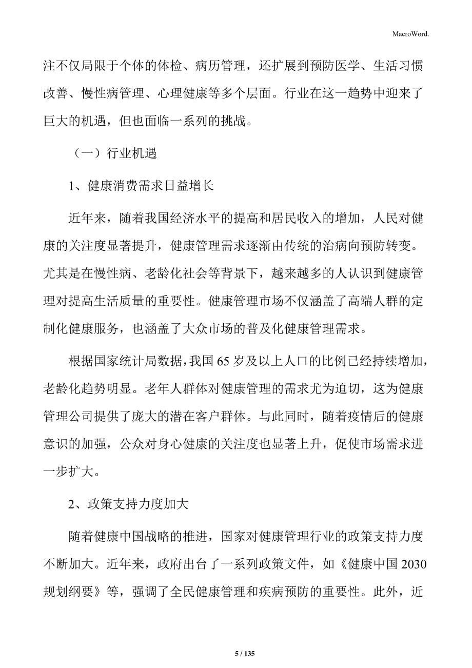 健康管理公司可行性分析报告_第5页