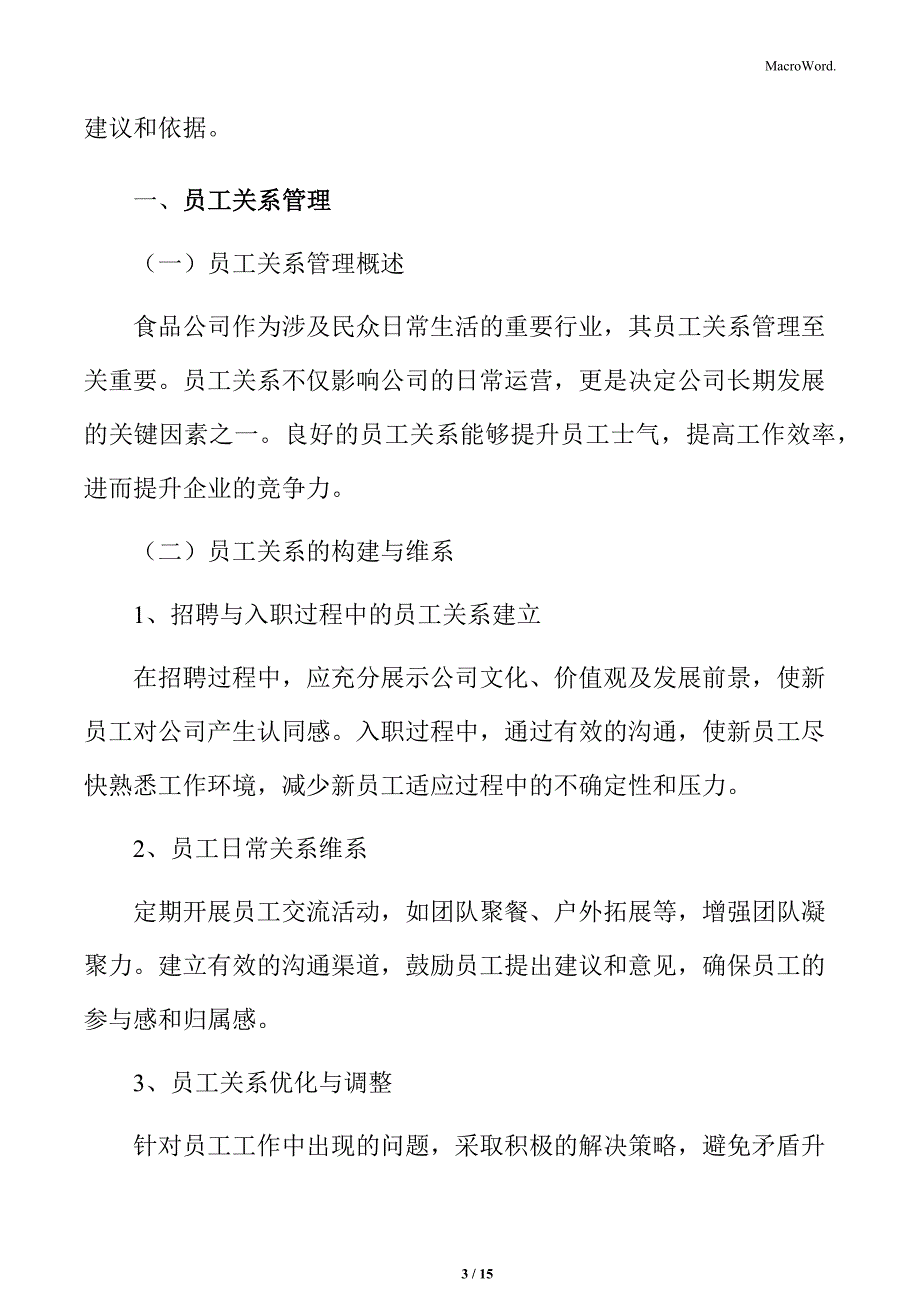 食品公司员工关系管理方案_第3页