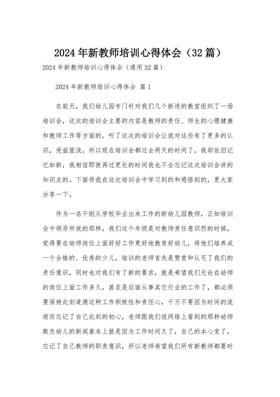 2024年新教师培训心得体会（32篇）_第1页