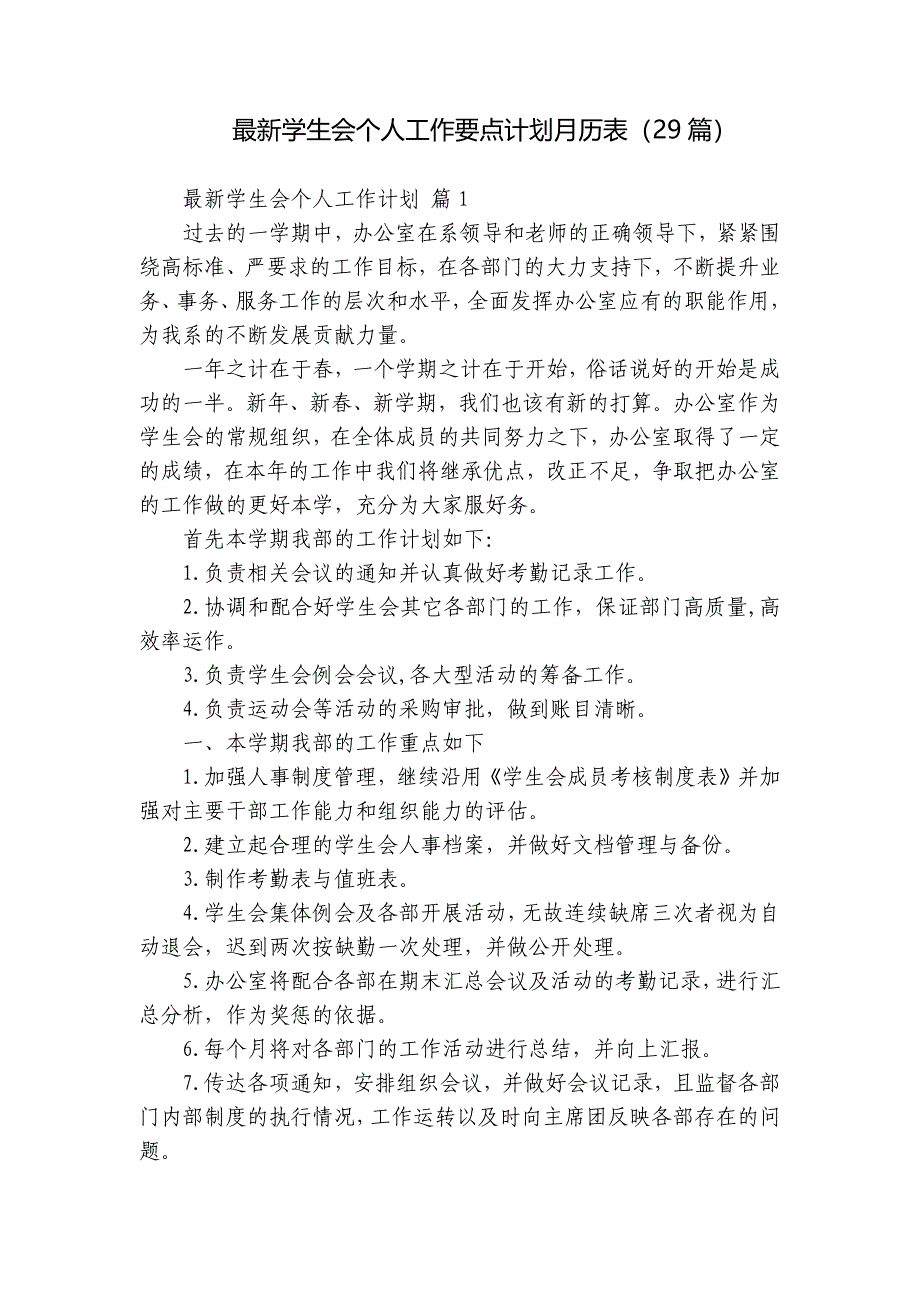 最新学生会个人工作要点计划月历表（29篇）_第1页