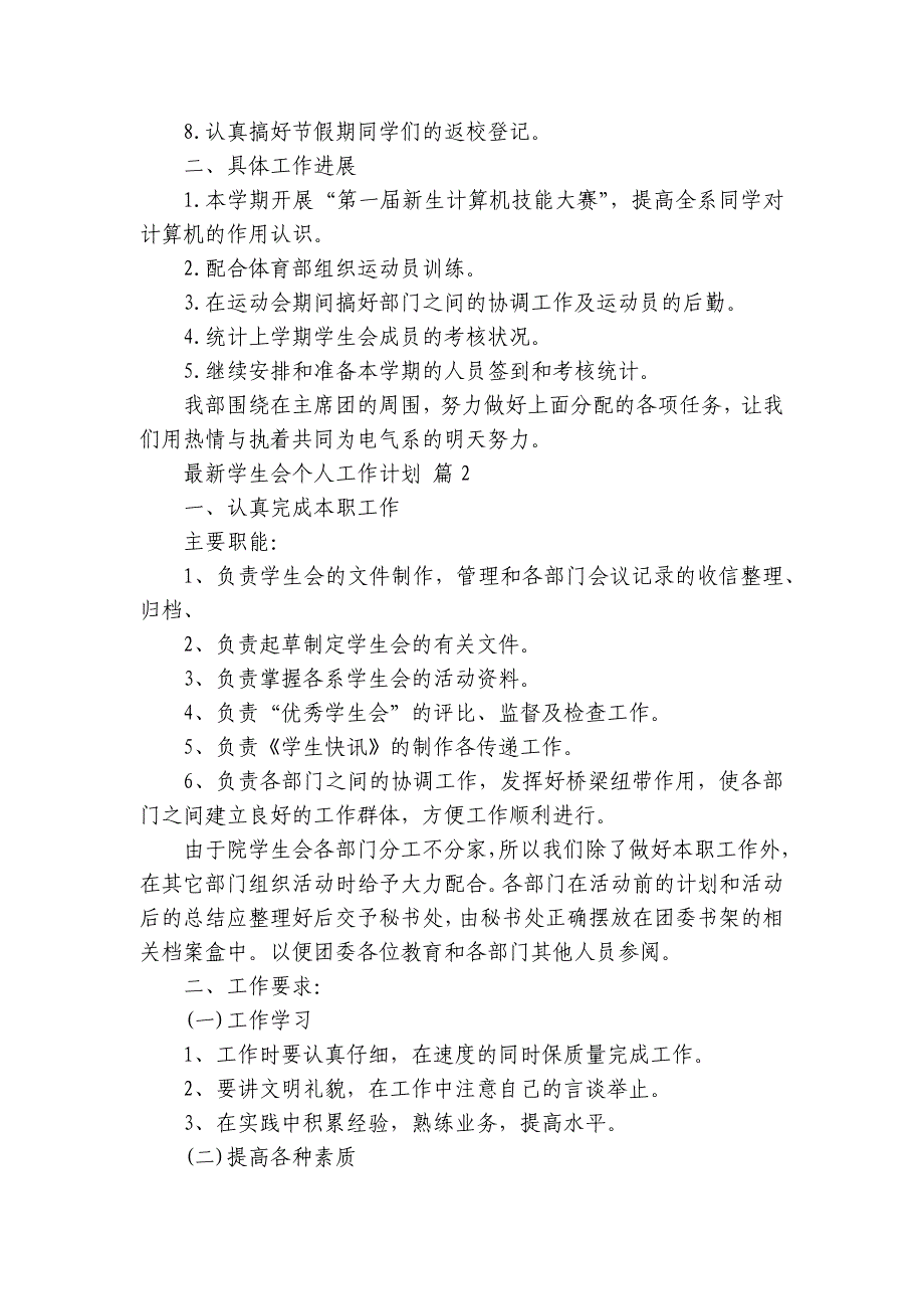 最新学生会个人工作要点计划月历表（29篇）_第2页