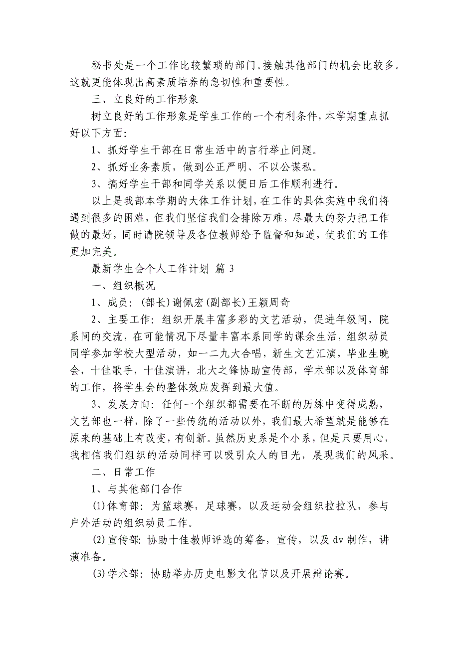 最新学生会个人工作要点计划月历表（29篇）_第3页