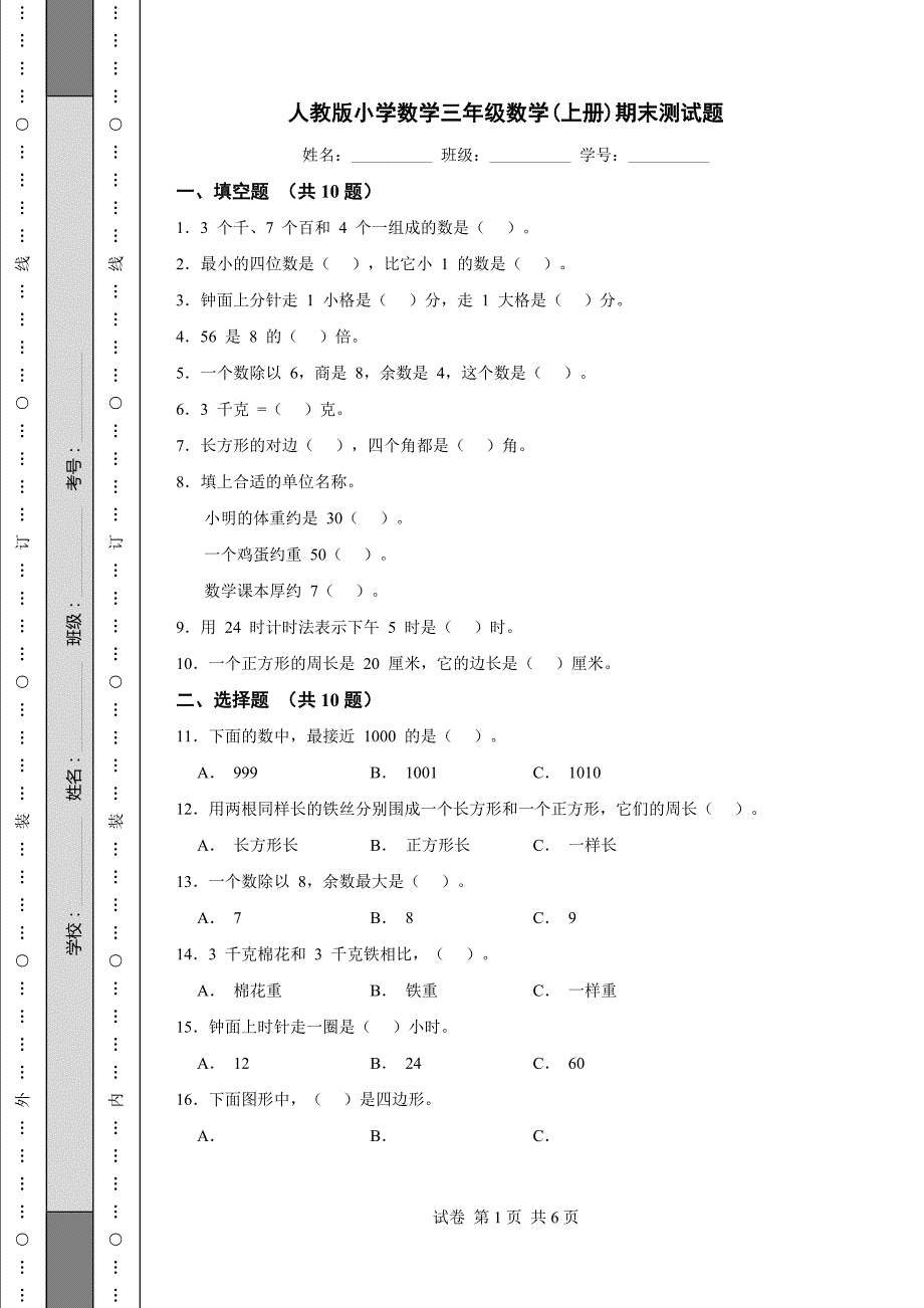 人教版小学数学三年级数学(上册)期末测试题_第1页