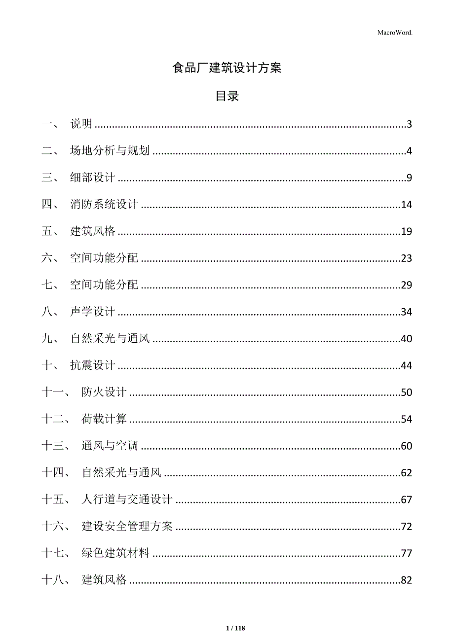 食品厂建筑设计方案_第1页