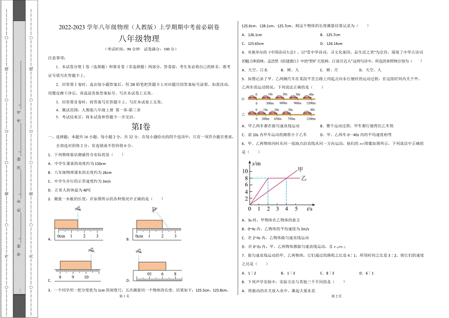 初中八年级物理上学期期中考前测试卷（人教版）含答案解析_第1页