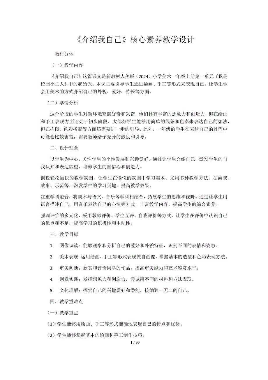 人美版（2024）一年级美术上册全册核心素养教学设计汇编（含16个教学设计）_第1页