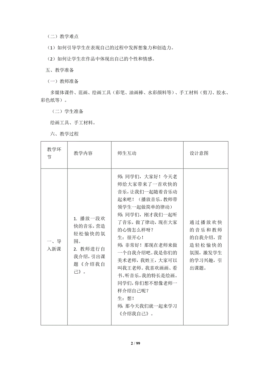 人美版（2024）一年级美术上册全册核心素养教学设计汇编（含16个教学设计）_第2页