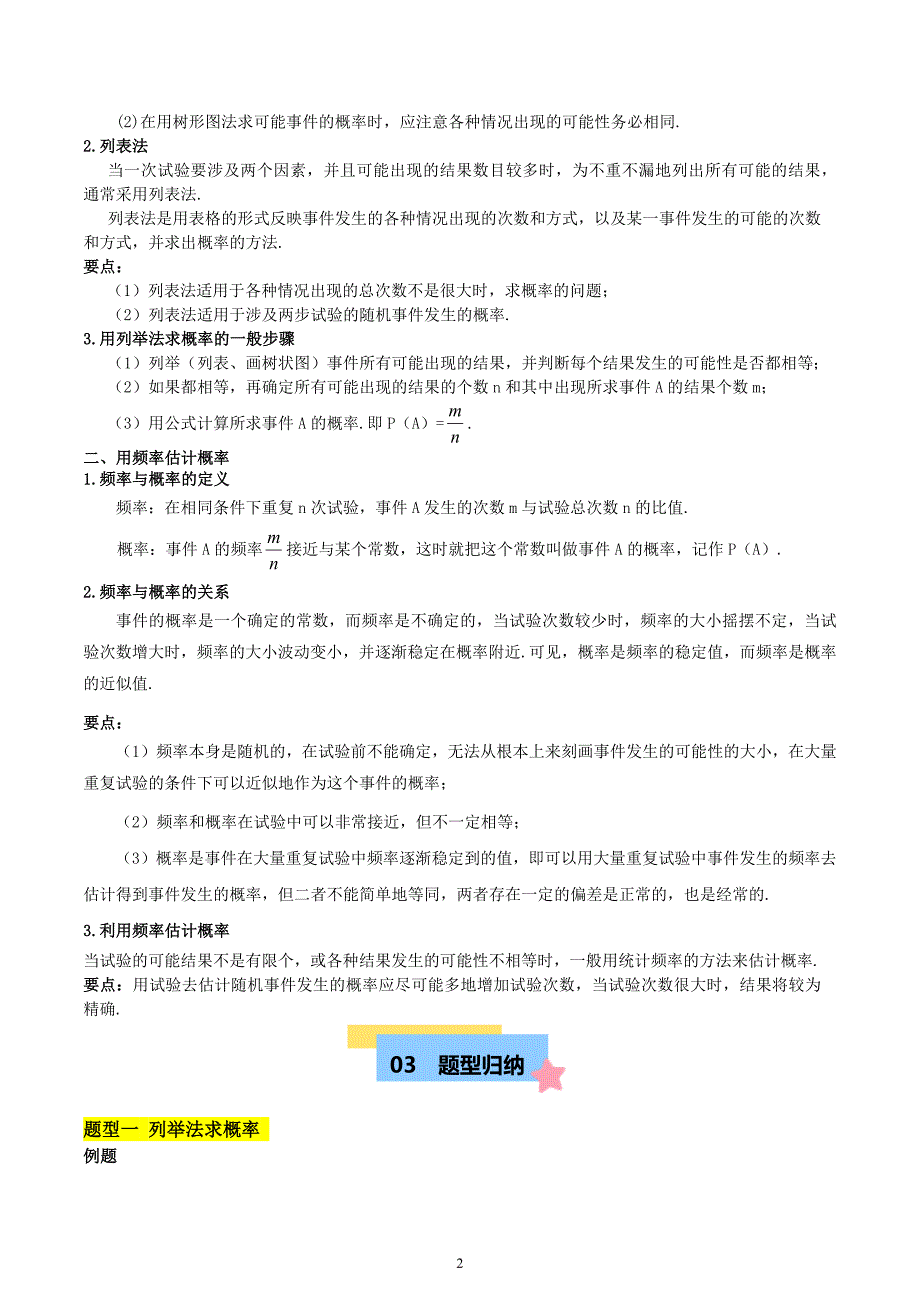 北师版九年级数学第三章 概率的进一步认识 知识归纳与题型突破（八类题型清单）_第2页